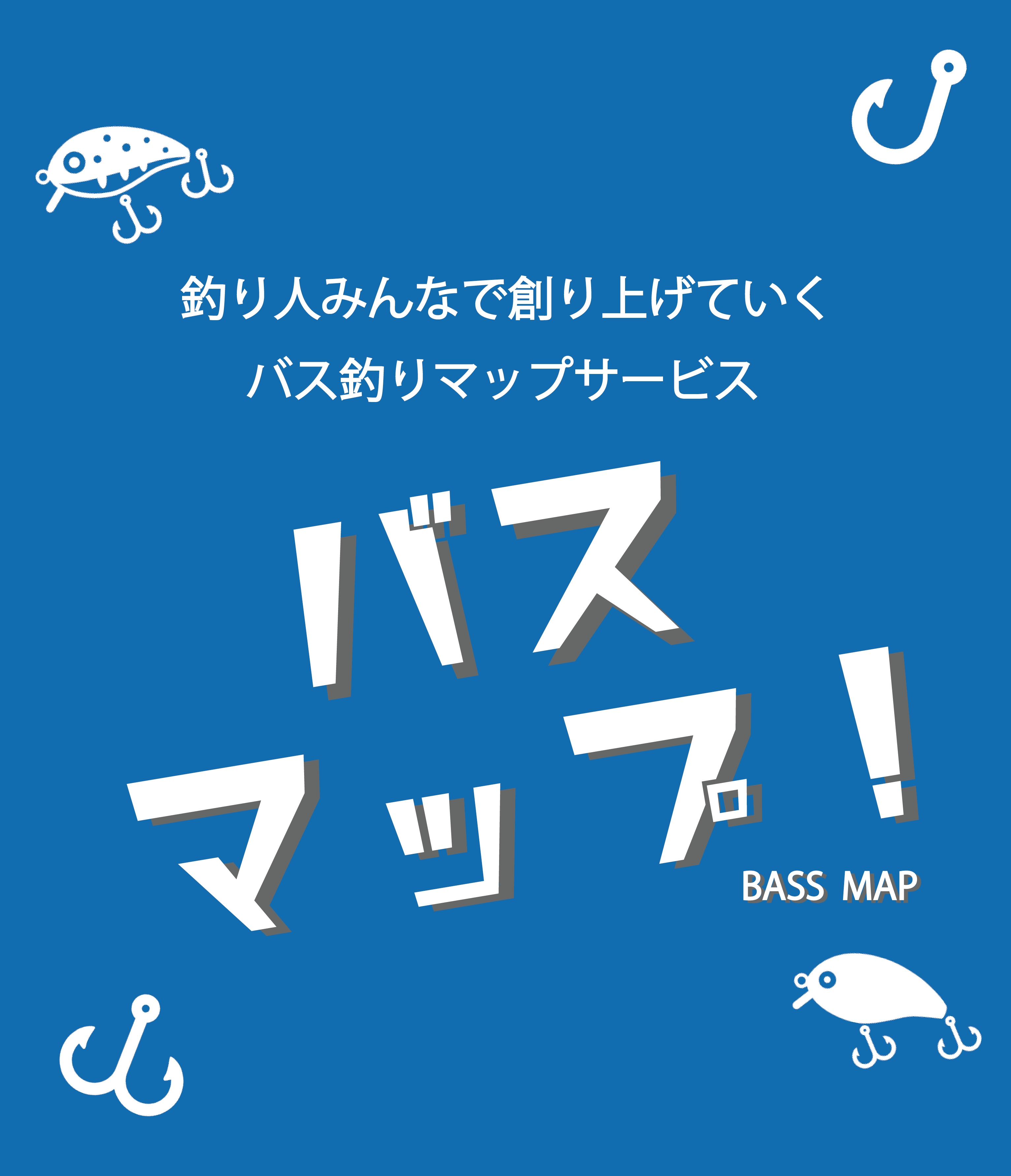 釣り人みんなで創り上げていくバス釣りマップサービス